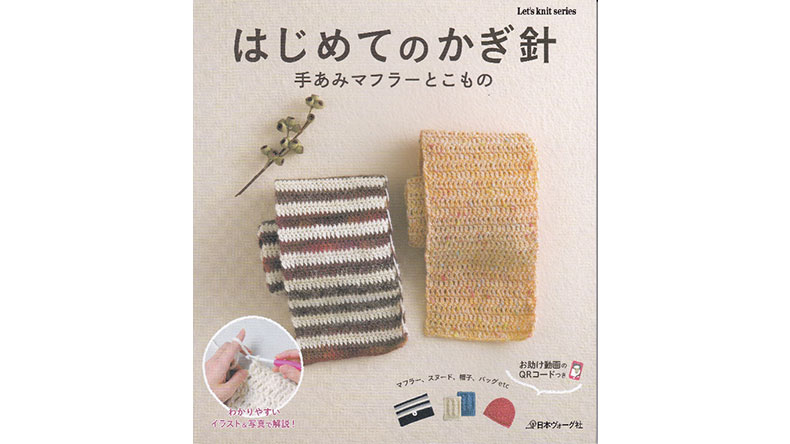 かぎ針編み　本